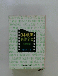 日本映画名作全史<戦前篇 >