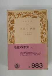 地獄の季節