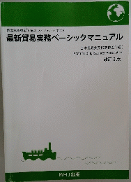 最新貿易実務ベーシックマニュアル　改訂2版