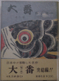 大番　竜の巻