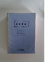 履修要綱　　昭和59年度
