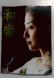 和樂　10月号