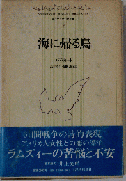 現代アラブ小説全集「6」海に帰る鳥