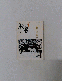 本の窓　2007年1月号