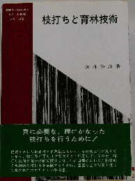 枝打ちと育林技術
