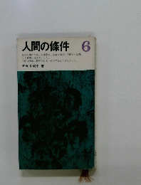 人間の條件 6