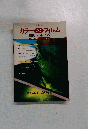 カラーフィルム 撮影ハンドブック