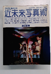 近未来写真術　1990年6/26号