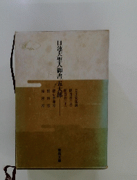 日蓮大聖人御書五大部