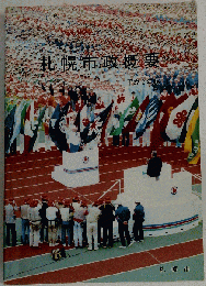 札幌市政概要「1977年版」