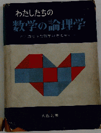 わたしたちの数学の論理学ーすじ道だった数学の考えかた