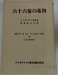 六十六巻の基督