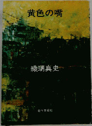 黄色の嘴