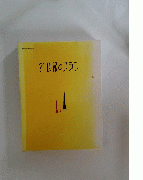 21世紀のプラン