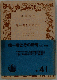 唯一者とその所有 上