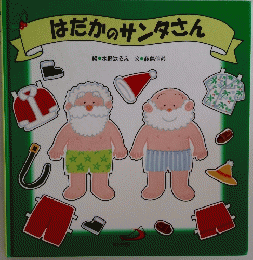 はだかのサンタさん