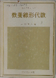教養線形代数