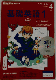 NHKラジオ基礎英語1 2015年 04 月号 [雑誌]