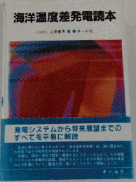 海洋温度差発電読本
