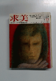 求美　1973年秋号　No.17
