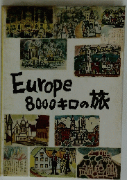 Europe　8000キロの旅