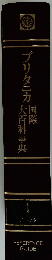 ブリタニカ国際大百科事典　1