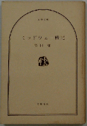 ミッドウェー戦記