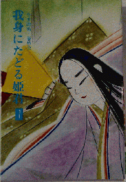 我身にたどる姫君 第1巻