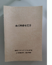 高校基礎物理学