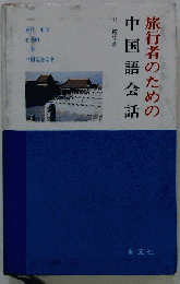 旅行者のための中国語会話