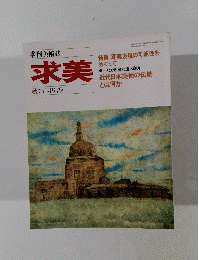 季刊美術誌 求美　1979年秋号　41