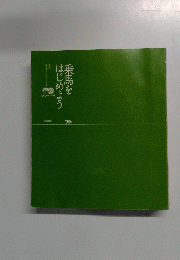 乗馬をはじめよう