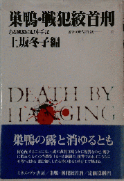 巣鴨 戦犯絞首刑ーある戦犯の獄中手記