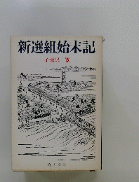 新選組始末記