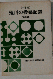 中学校理科の授業記録「第2集」
