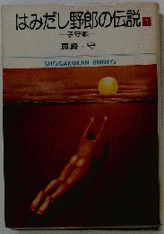 はみだし野郎の伝説 1