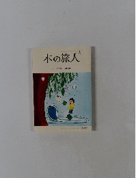 本の旅人　2009年6月号　No.164