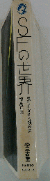 SFの世界 果