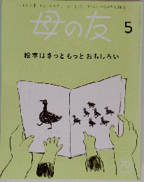 母の友2023年5月号 特集