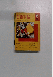 美術手帖　1974年6月号