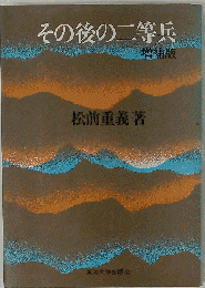 その後の二等兵
