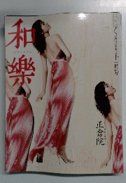 和樂 2003年11月号