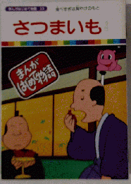 「まんがはじめて物語33」さつまいも
