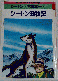 シ-トン動物記