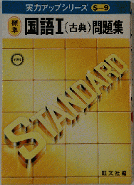 国語 I(古典) 問題集