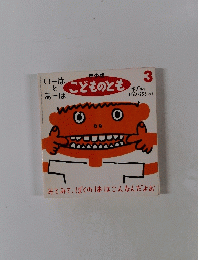 こどものとも　3