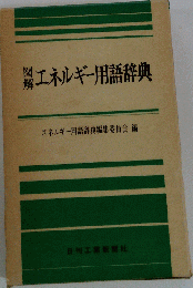 図解エネルギー用語辞典
