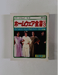ブティック・ムック No.37 ホームウェア全書 no.3