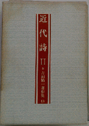 吉田精１著作集「第13巻」近代詩