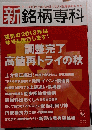 新銘柄専科　2013年秋号